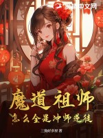 魔道祖师，怎么全是冲师逆徒